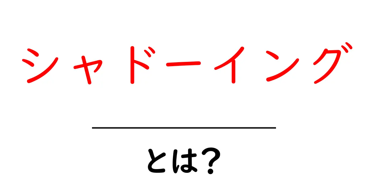 シャドーイングとは?楽しく英語力をアップさせる方法共起語・同意語も併せて解説!