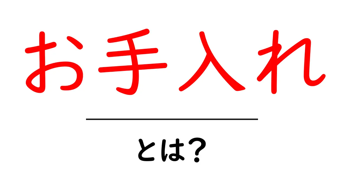 お手入れって何?簡単にわかるお手入れのポイント共起語・同意語も併せて解説!