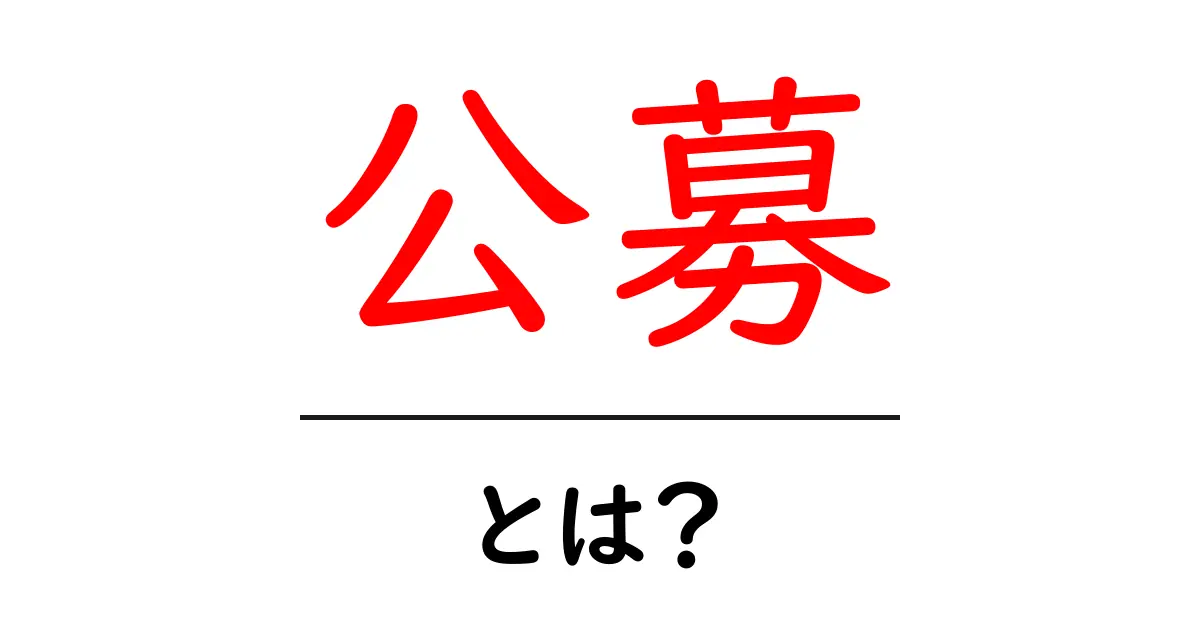 公募とは何か？初心者にもわかる公募の仕組みを解説！共起語・同意語も併せて解説！