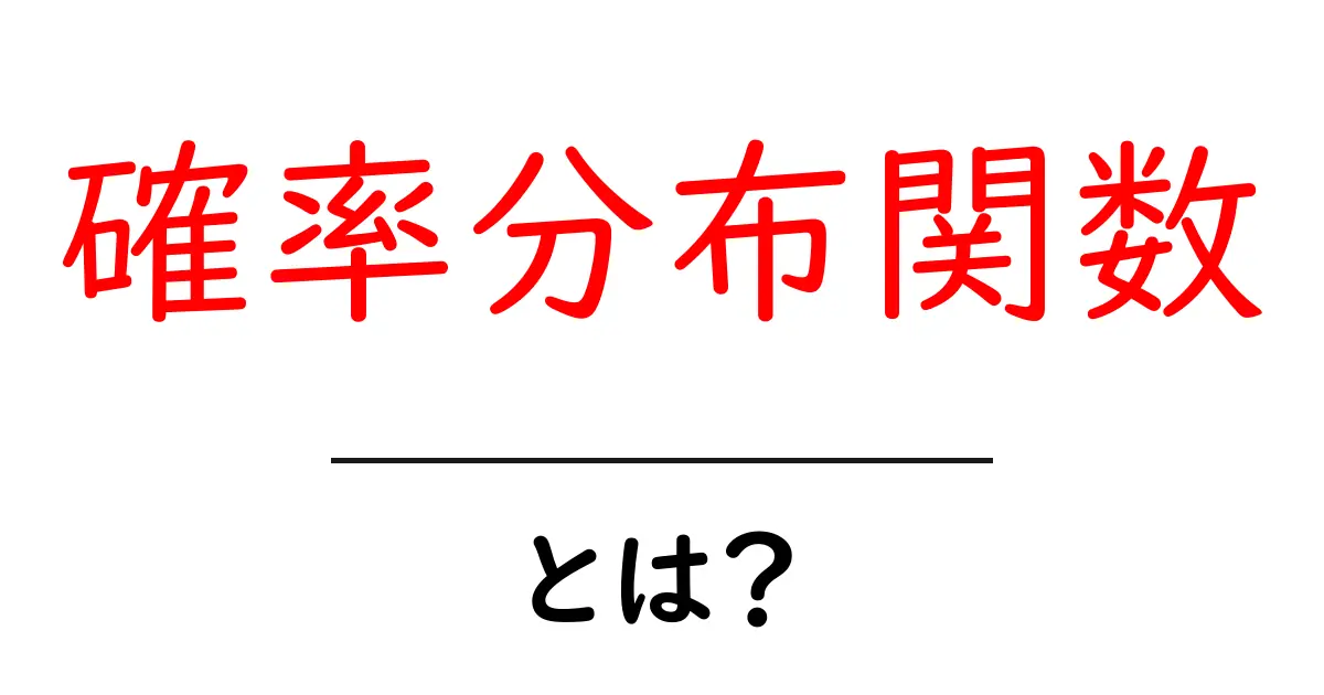 確率分布関数とは?初心者にもわかる基本を解説!共起語・同意語も併せて解説!