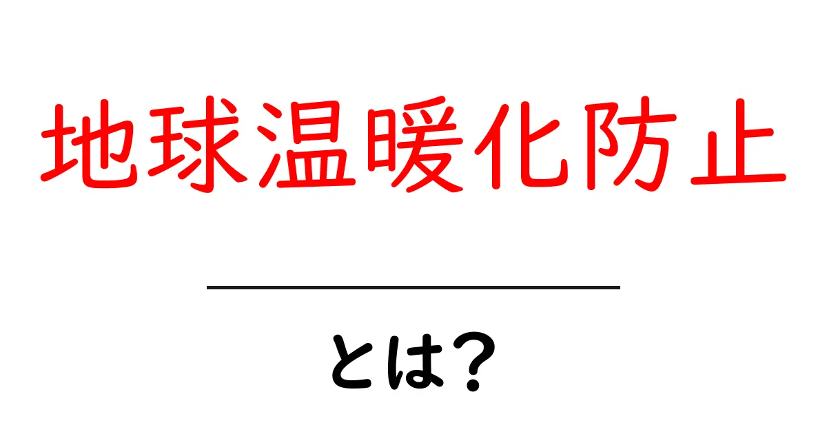 地球温暖化防止とは?未来を守るために私たちができること共起語・同意語も併せて解説!