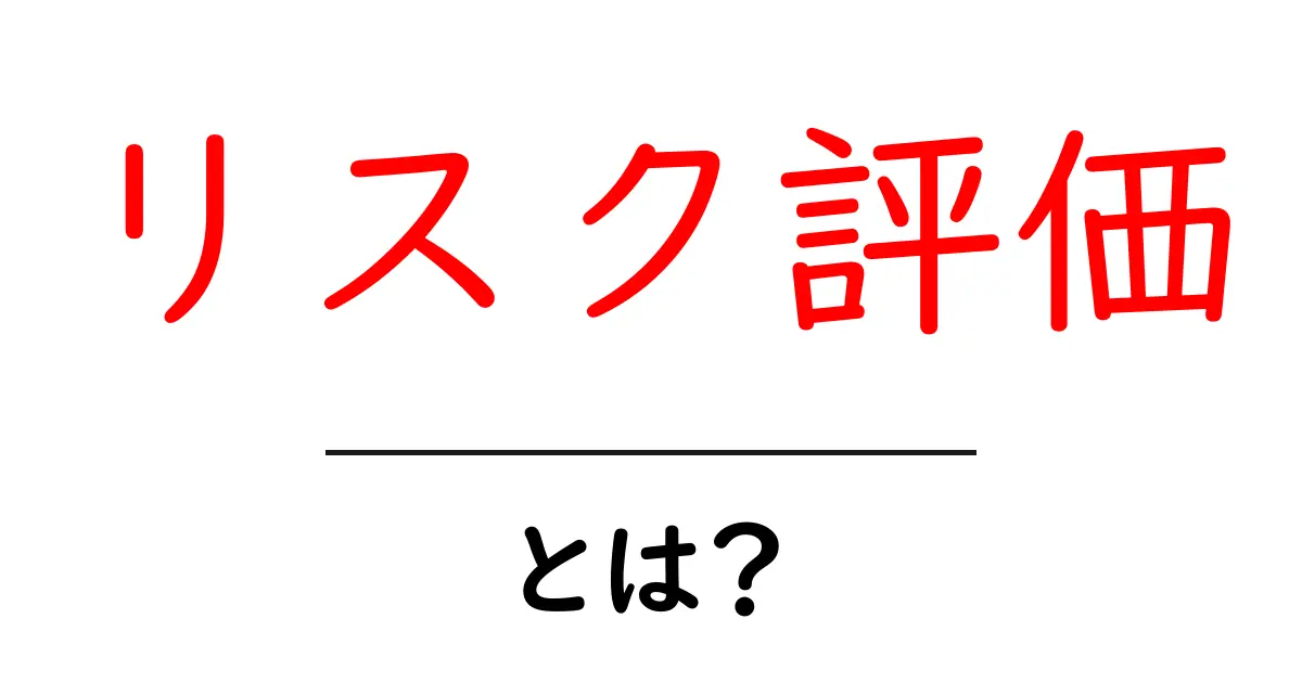 リスク評価とは?知っておきたい基本とその重要性共起語・同意語も併せて解説!