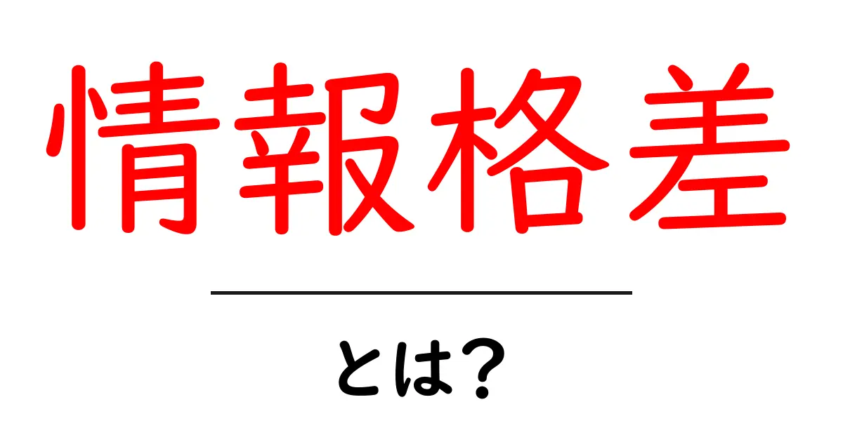 情報格差とは？私たちが知っておくべき大切なこと共起語・同意語も併せて解説！