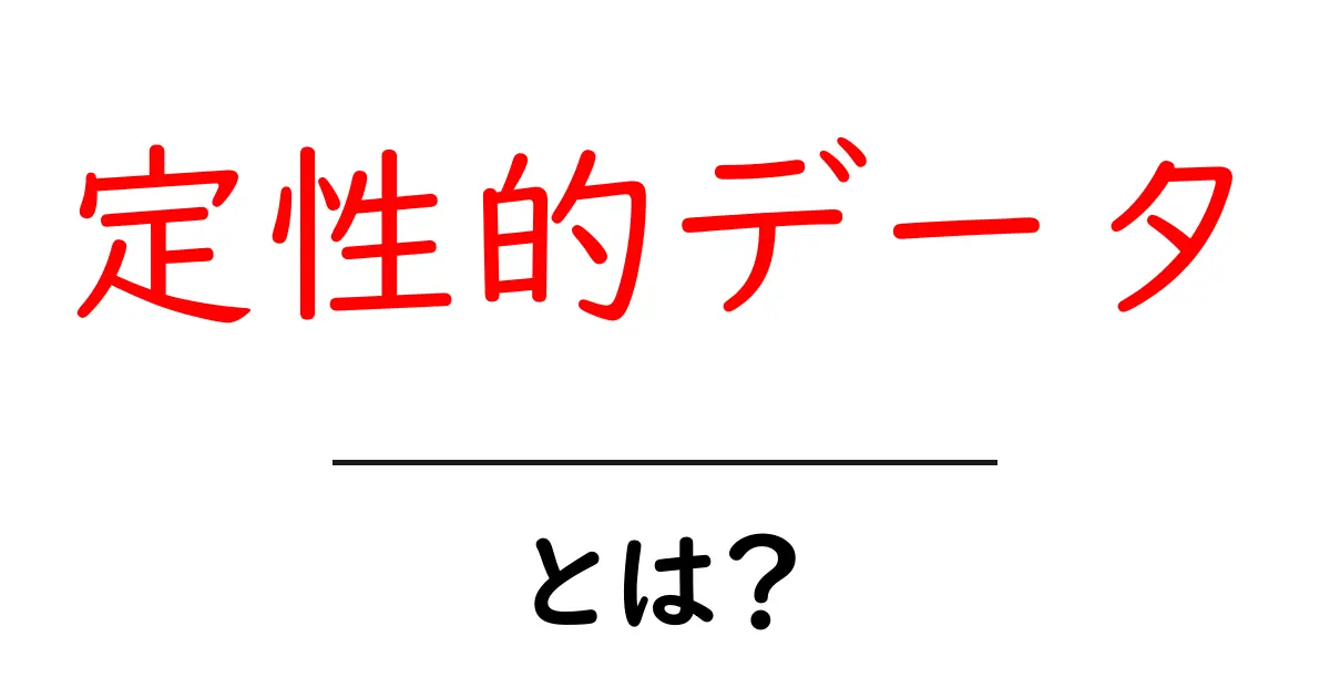 定性的データとは？理解を深めるための基本知識共起語・同意語も併せて解説！