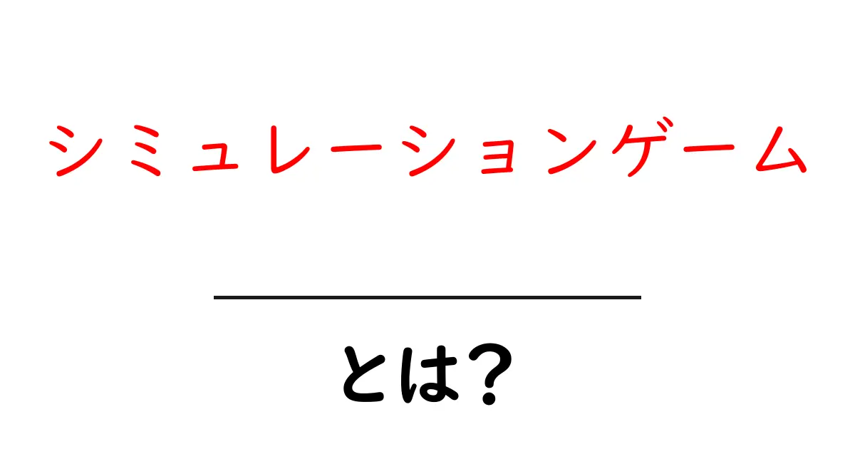 シミュレーションゲームとは？楽しさや種類を完全解説！共起語・同意語も併せて解説！