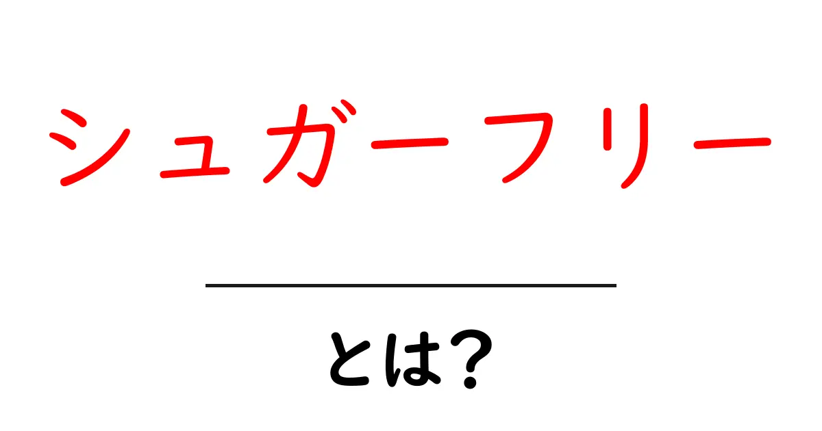 シュガーフリーとは?健康と生活における利点を解説!共起語・同意語も併せて解説!