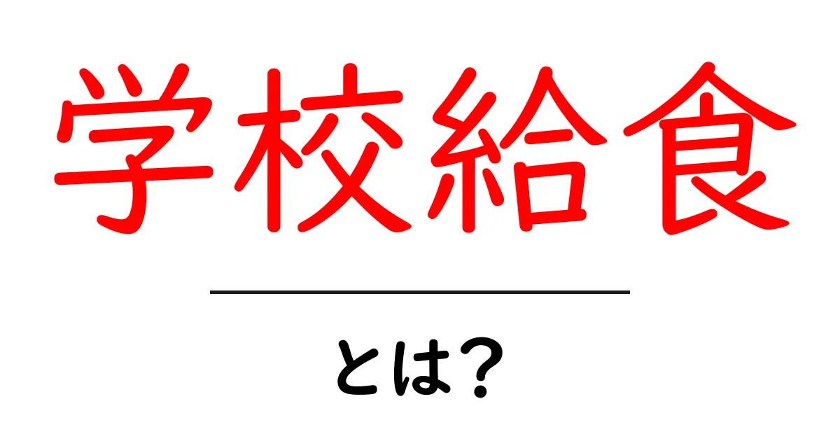 学校給食とは?私たちの健康を支える食事の重要性共起語・同意語も併せて解説!