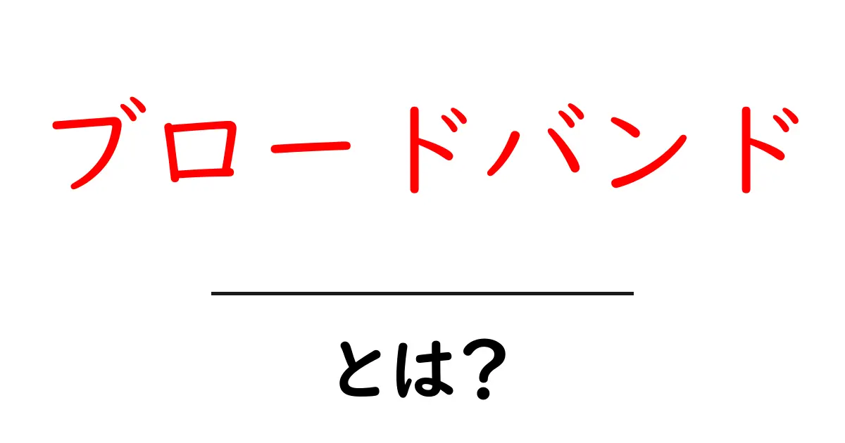 ブロードバンドとは?快適なインターネット生活の鍵を解説!共起語・同意語も併せて解説!