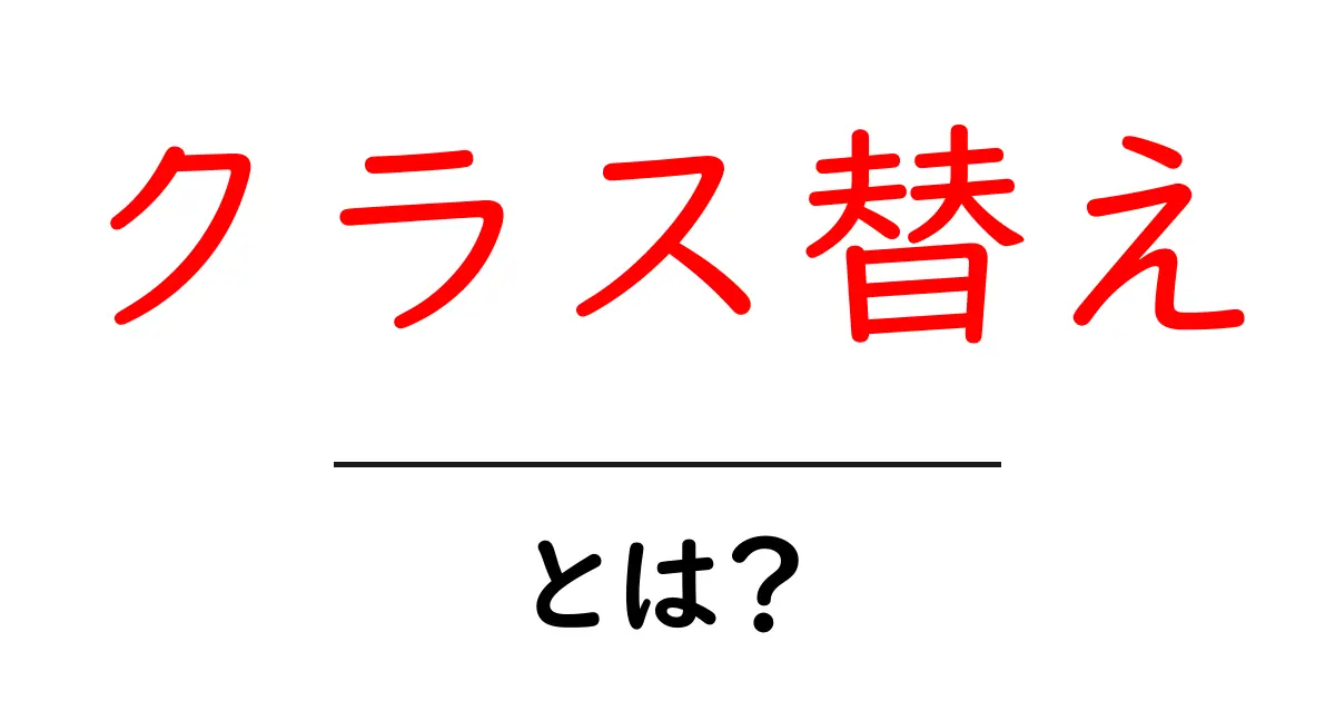 クラス替えとは?中学生にとっての意味と影響を解説!共起語・同意語も併せて解説!