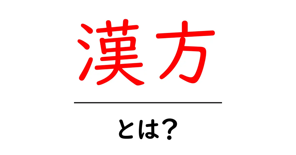 漢方とは?不思議で魅力的な自然の薬の世界共起語・同意語も併せて解説!