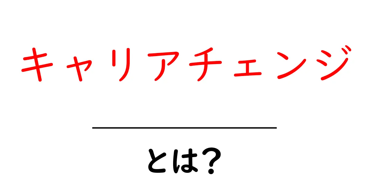 キャリアチェンジとは?新しい自分に生まれ変わるためのステップ共起語・同意語も併せて解説!