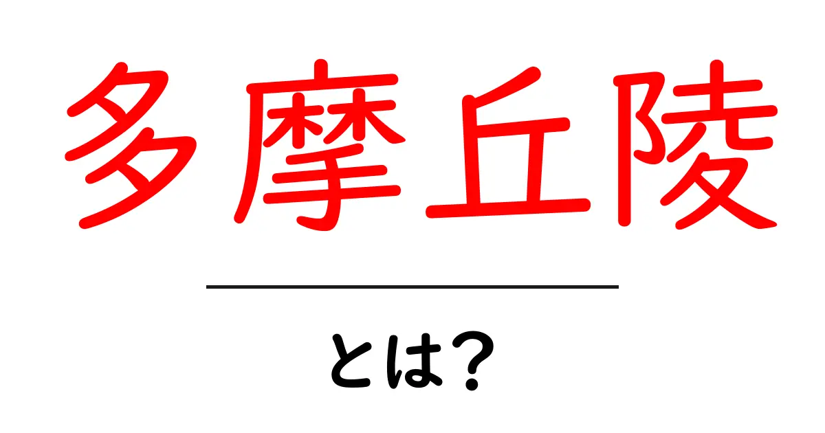 多摩丘陵とは?自然と文化が息づく魅力的な場所共起語・同意語も併せて解説!