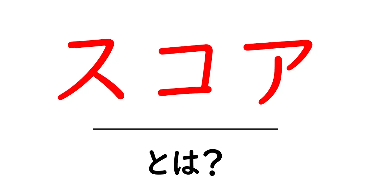 スコアとは?その意味や使い方をわかりやすく解説!共起語・同意語も併せて解説!