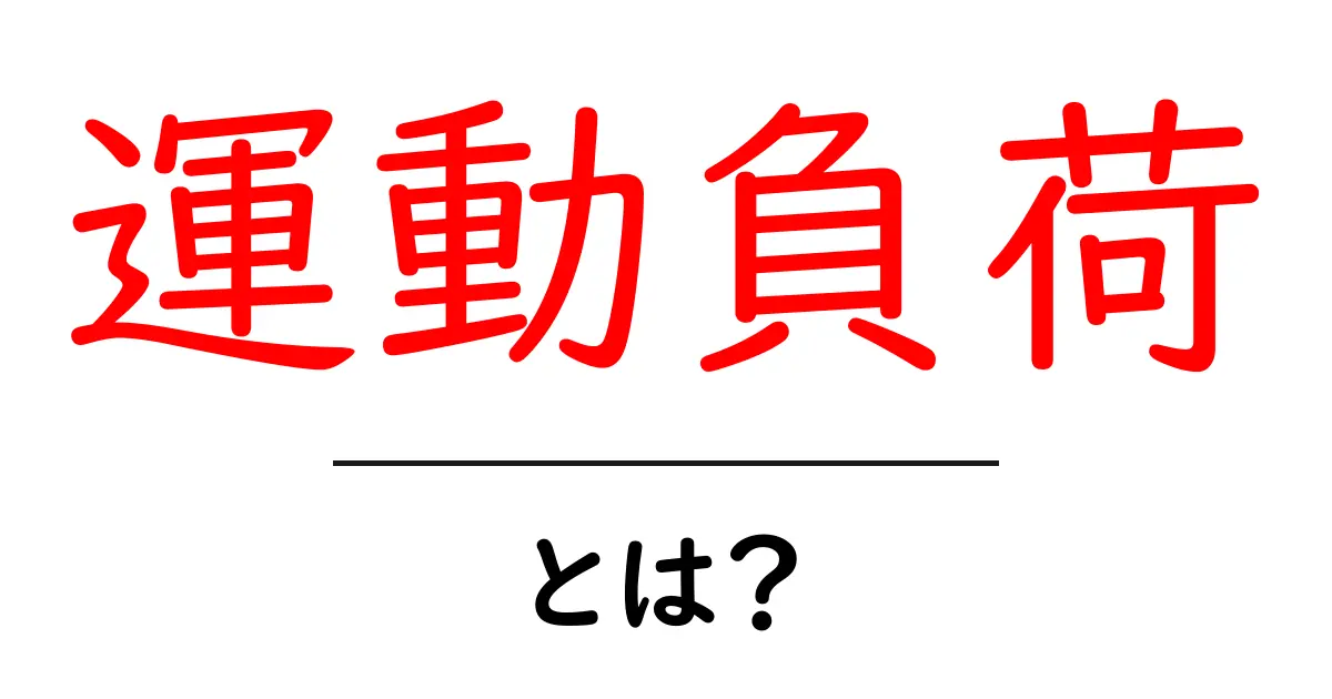 運動負荷とは?初心者でもわかるやさしい解説共起語・同意語も併せて解説!