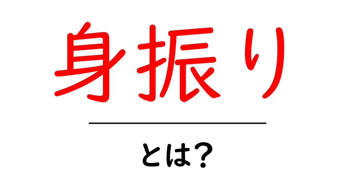 身振りとは?あなたのコミュニケーションを豊かにする巧妙なサイン共起語・同意語も併せて解説!