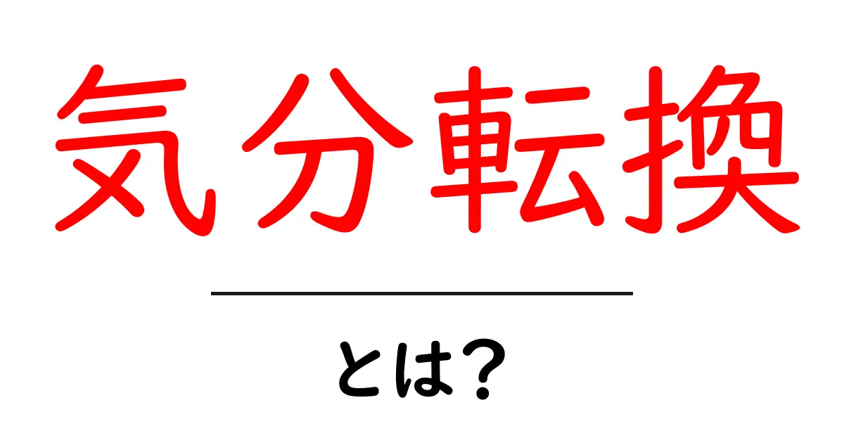 気分転換の重要性と簡単にできる方法とは？共起語・同意語も併せて解説！