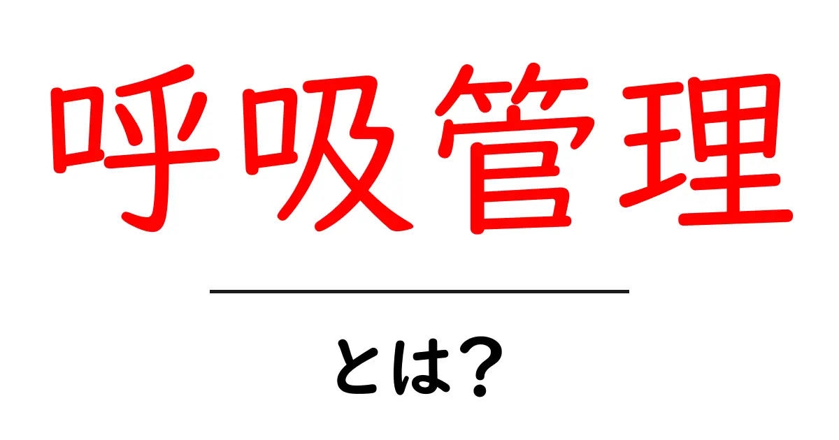 呼吸管理とは?簡単に理解できる呼吸の大切さと管理法共起語・同意語も併せて解説!