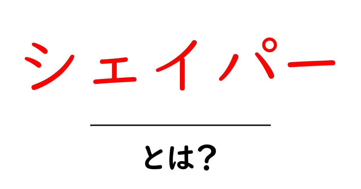 シェイパーとは？その意味と使われ方をわかりやすく解説共起語・同意語も併せて解説！