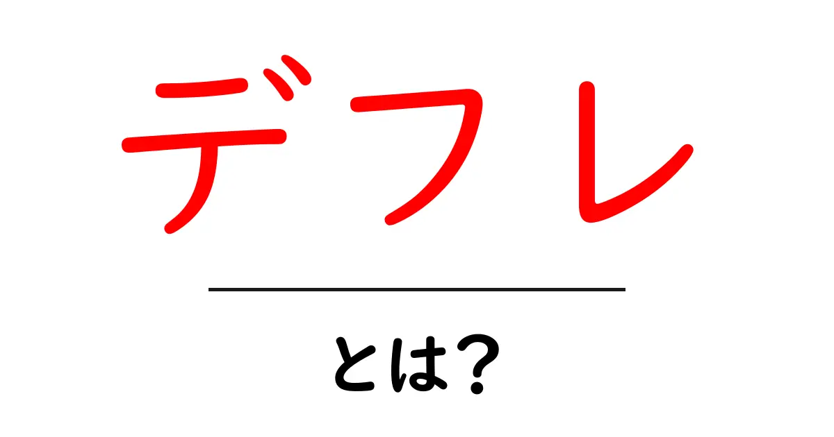 デフレとは?物価が下がる理由と私たちの生活への影響を解説!共起語・同意語も併せて解説!