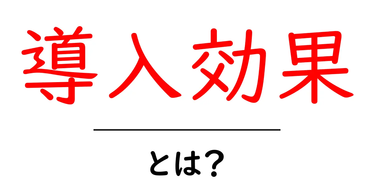 導入効果とは?ビジネスや生活でのメリットをわかりやすく解説!共起語・同意語も併せて解説!