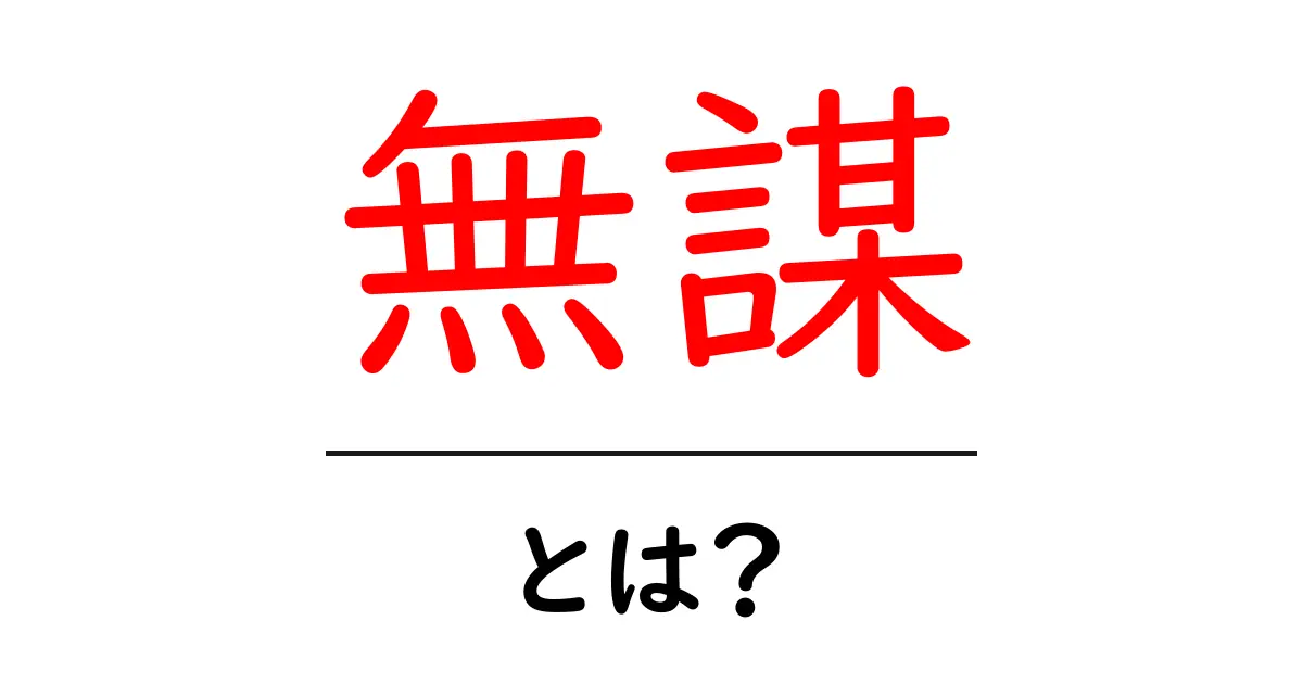 無謀とは?リスクを考えない行動がもたらす影響と教訓共起語・同意語も併せて解説!