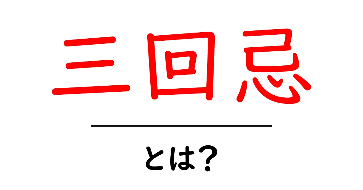 三回忌って何？大切な意味と行い方をわかりやすく解説します共起語・同意語も併せて解説！
