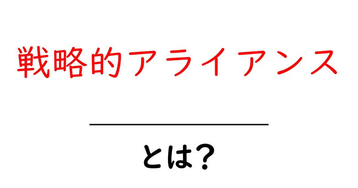 「戦略的アライアンス」とは?企業同士が協力する新たなビジネス戦略共起語・同意語も併せて解説!