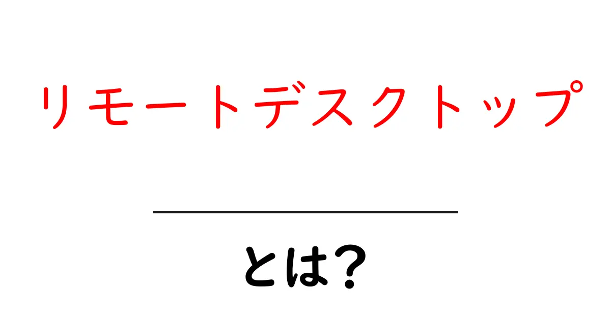リモートデスクトップとは?自宅で簡単にパソコンにアクセスする方法共起語・同意語も併せて解説!