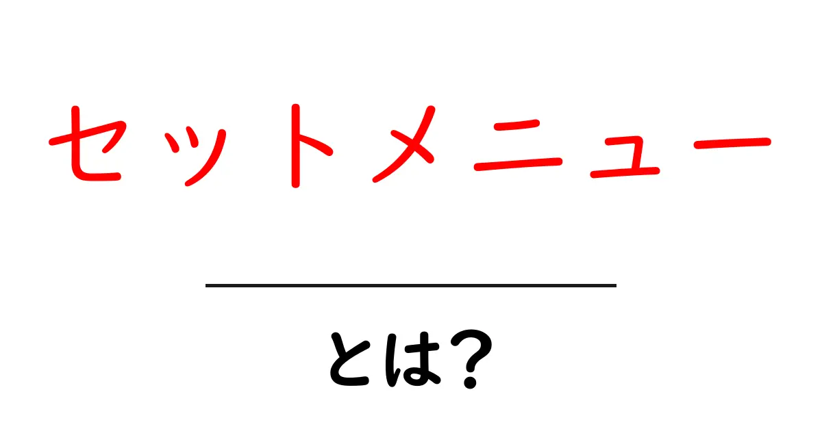 セットメニューとは？知って得する楽しい食事スタイル共起語・同意語も併せて解説！