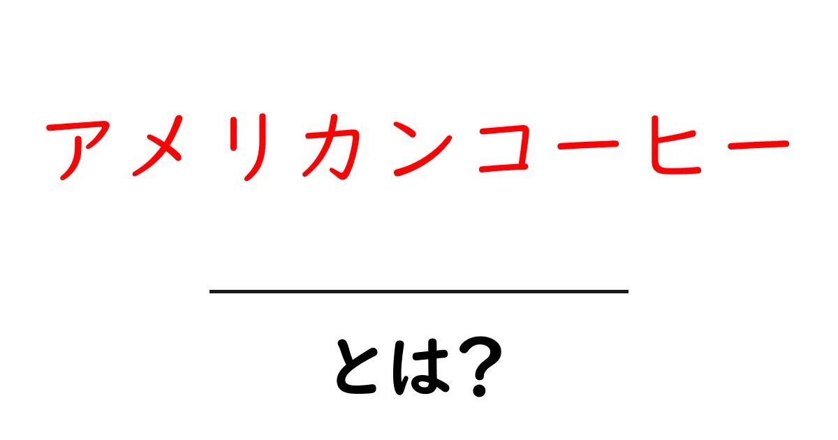 アメリカンコーヒーって何？その特徴と楽しみ方を解説！共起語・同意語も併せて解説！
