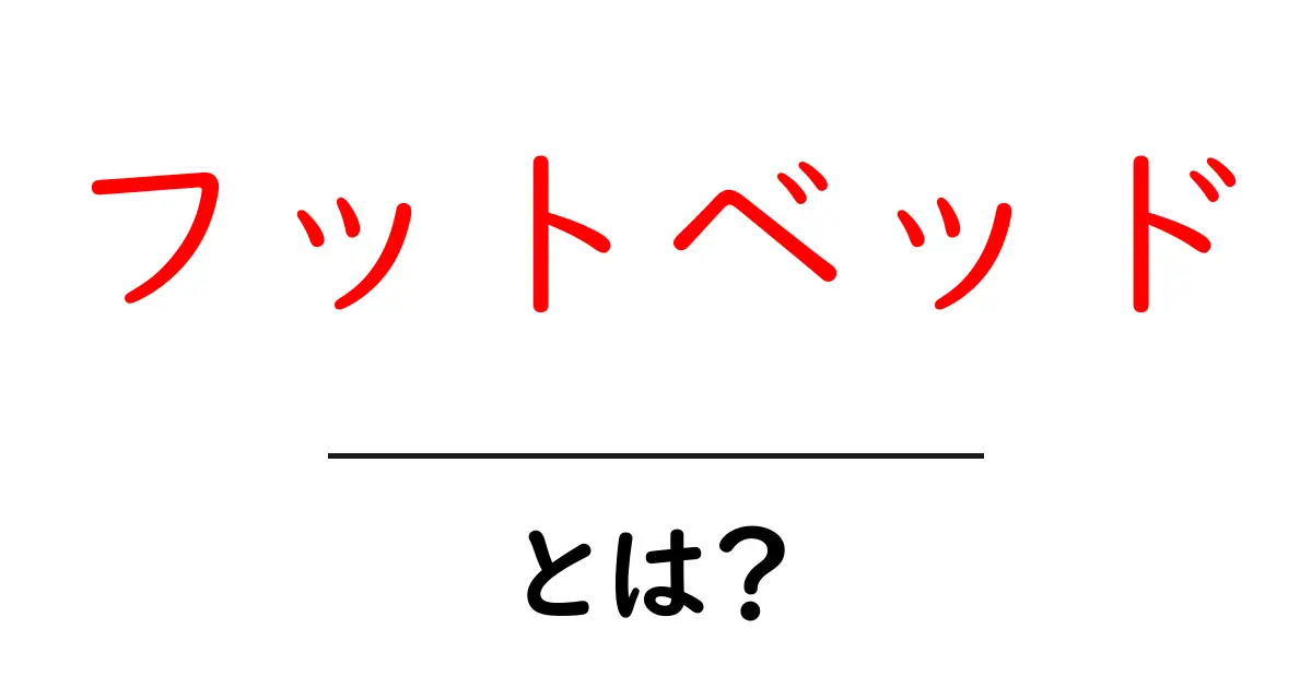 フットベッドとは?快適な歩き心地を実現する秘密共起語・同意語も併せて解説!