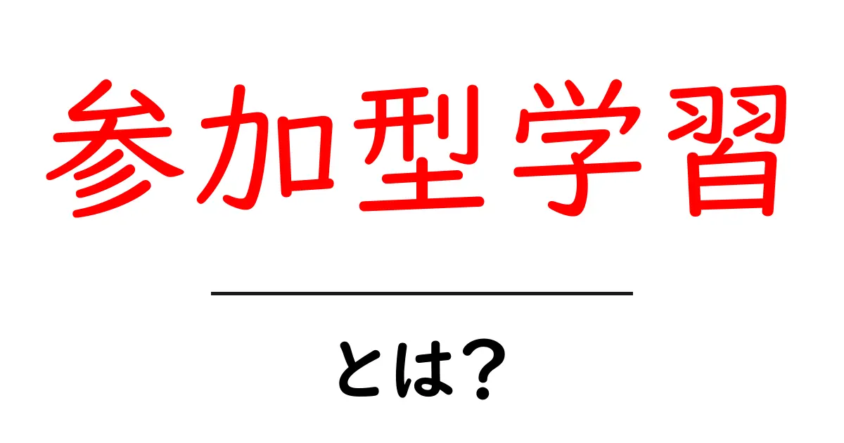 参加型学習とは?楽しく学びながら成長する新しい学び方共起語・同意語も併せて解説!