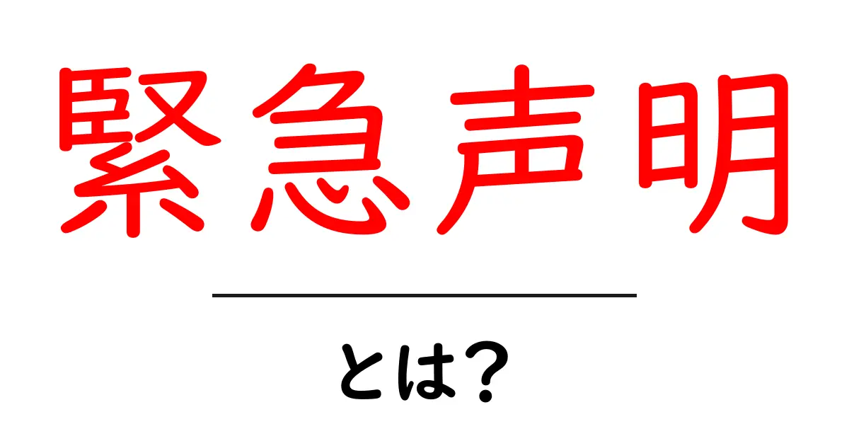 緊急声明とは?重要な発表の理解を深めよう共起語・同意語も併せて解説!