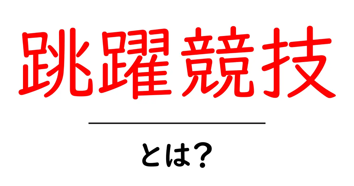 跳躍競技とは?基本から種類まで徹底解説!共起語・同意語も併せて解説!
