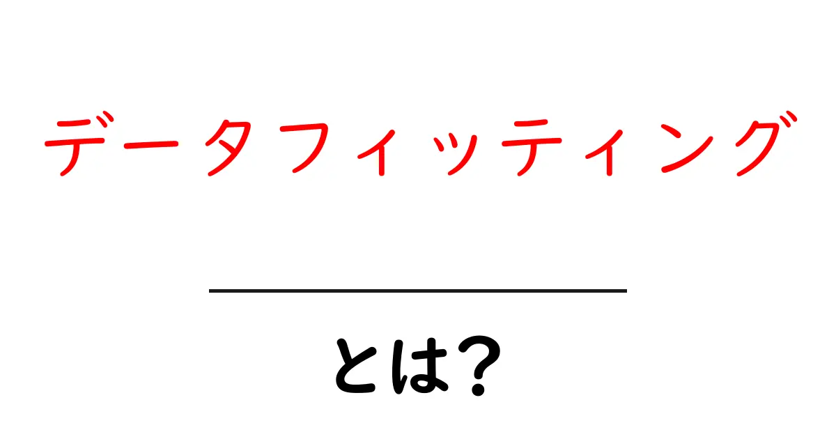 データフィッティングとは？わかりやすく解説！共起語・同意語も併せて解説！