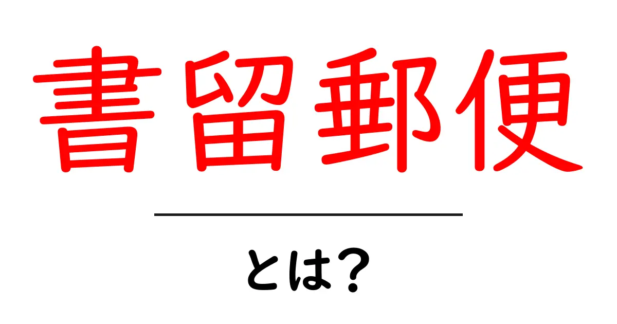 書留郵便とは？安全に大切な郵便物を送る方法共起語・同意語も併せて解説！