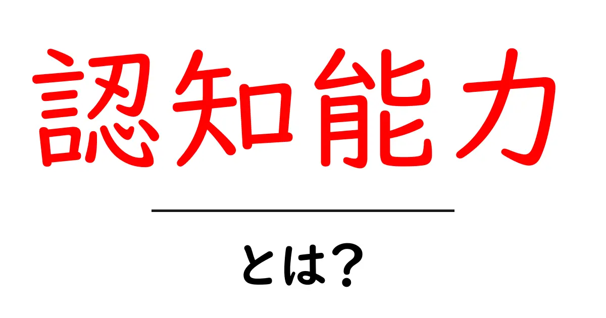 認知能力とは?わかりやすく解説するよ!共起語・同意語も併せて解説!