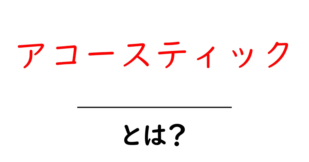 アコースティックとは?その魅力と特徴を徹底解説!共起語・同意語も併せて解説!