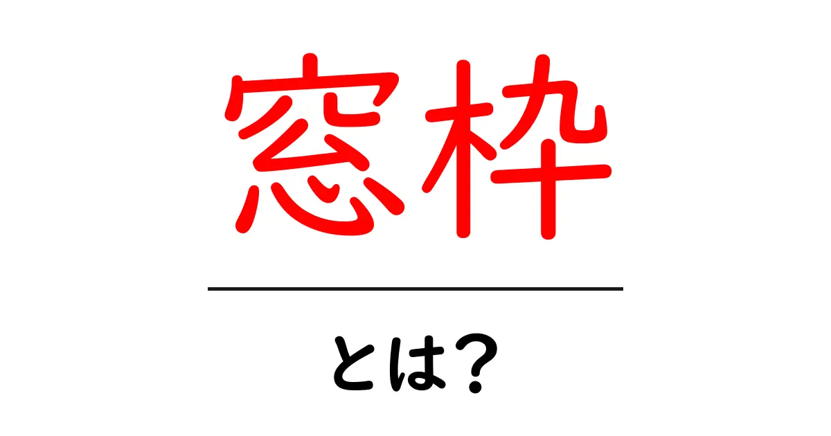 窓枠とは？窓枠の役割と種類を知ろう！共起語・同意語も併せて解説！