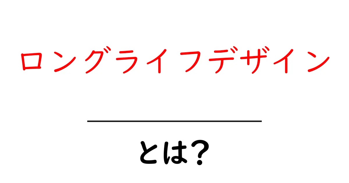 ロングライフデザインとは？未来を見据えた持続可能なデザインの考え方共起語・同意語も併せて解説！