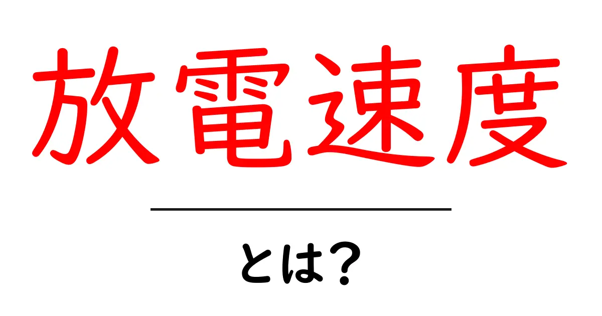 放電速度とは？電池の性能を決める重要な要素を解説共起語・同意語も併せて解説！