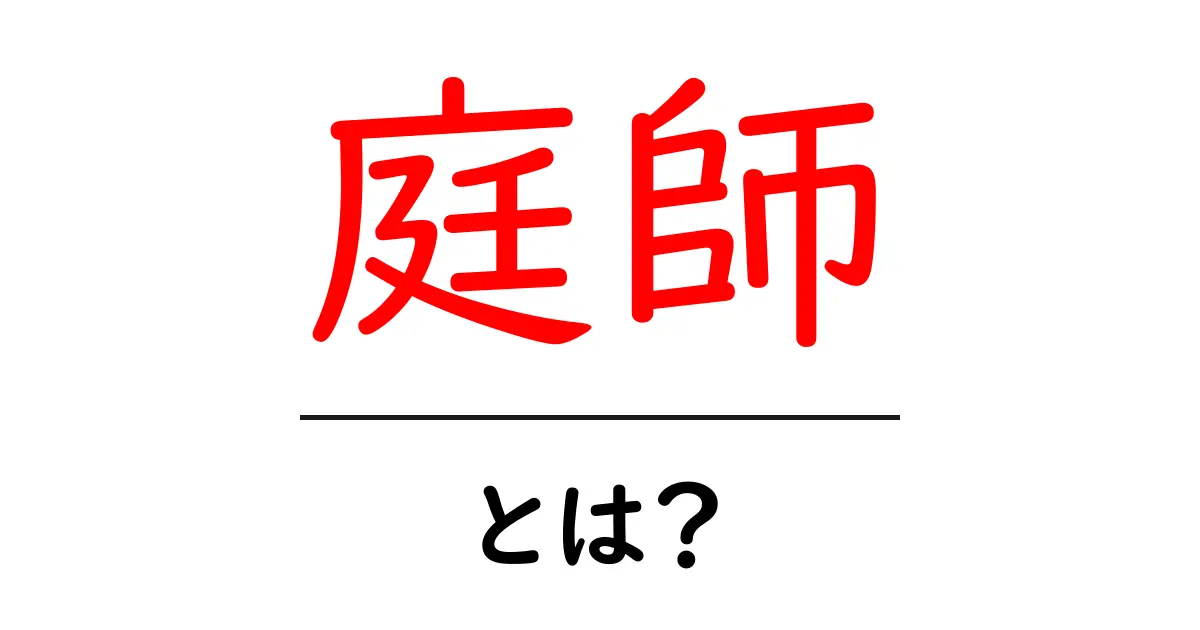 庭師とは?あなたの庭を美しくする専門家の役割共起語・同意語も併せて解説!