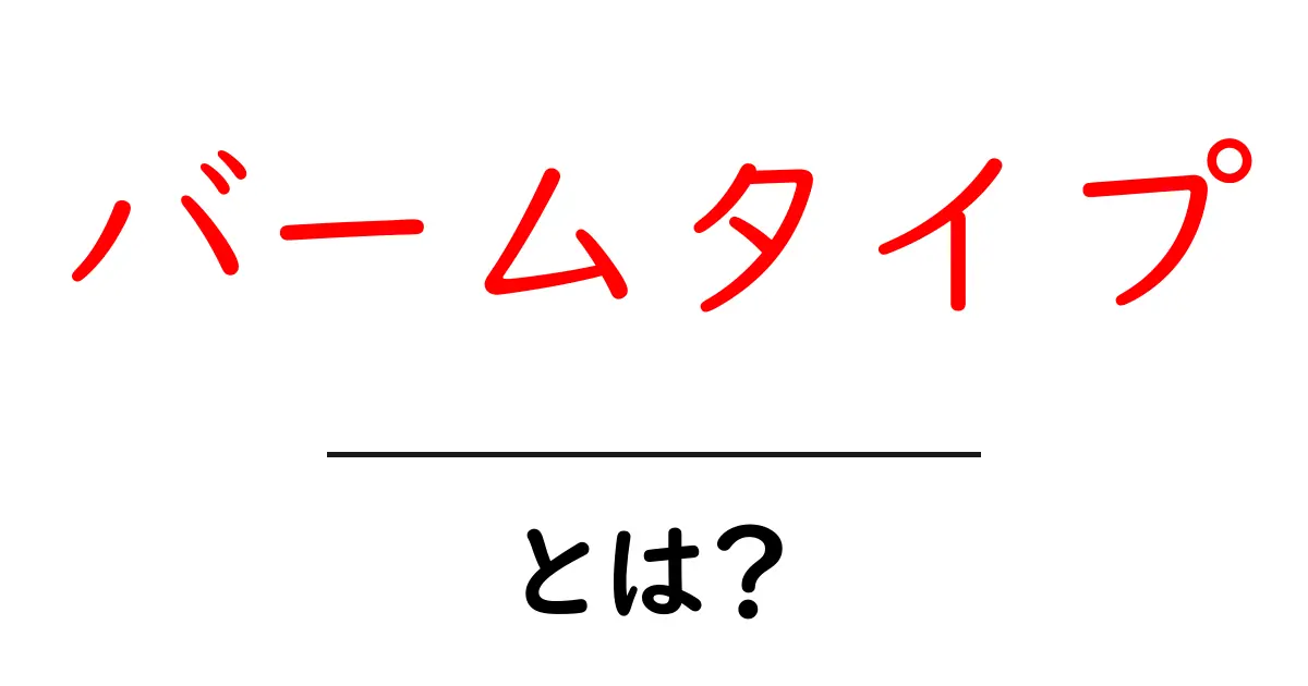 バームタイプとは?使い方や特徴をわかりやすく解説!共起語・同意語も併せて解説!