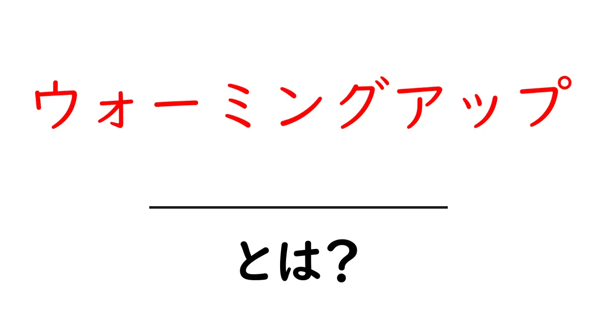 ウォーミングアップとは?運動前に知っておきたい基本とその重要性を解説!共起語・同意語も併せて解説!