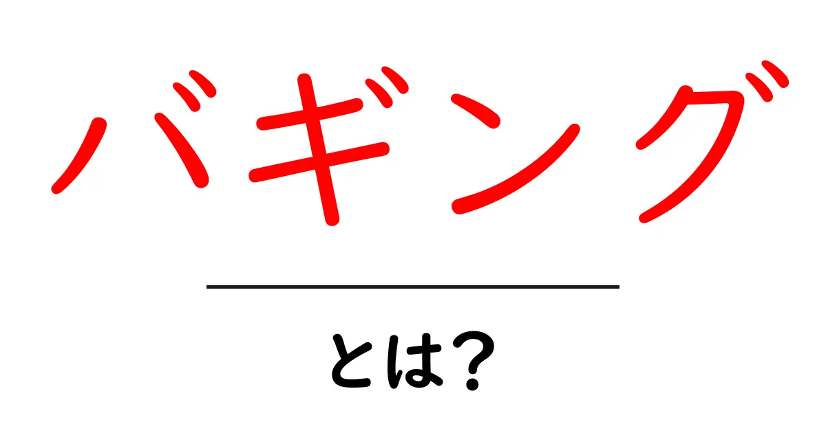 バギングとは?メリット・デメリットを徹底解説!共起語・同意語も併せて解説!