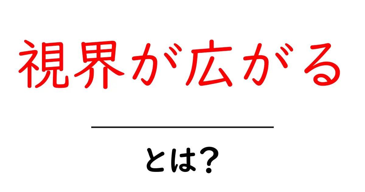 視界が広がるとは?心を豊かにする新しい視点を手に入れよう!共起語・同意語も併せて解説!