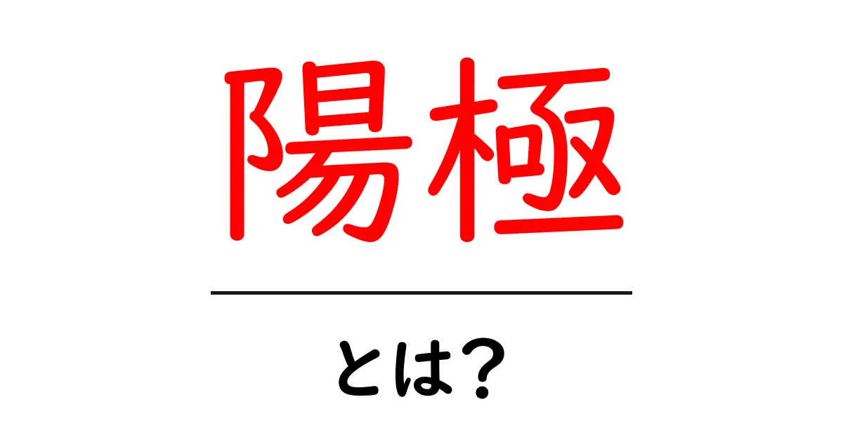 陽極とは何か?電気と化学の基礎を理解しよう!共起語・同意語も併せて解説!