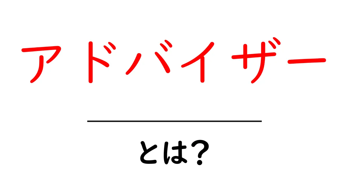アドバイザーとは?役割や種類をわかりやすく解説共起語・同意語も併せて解説!