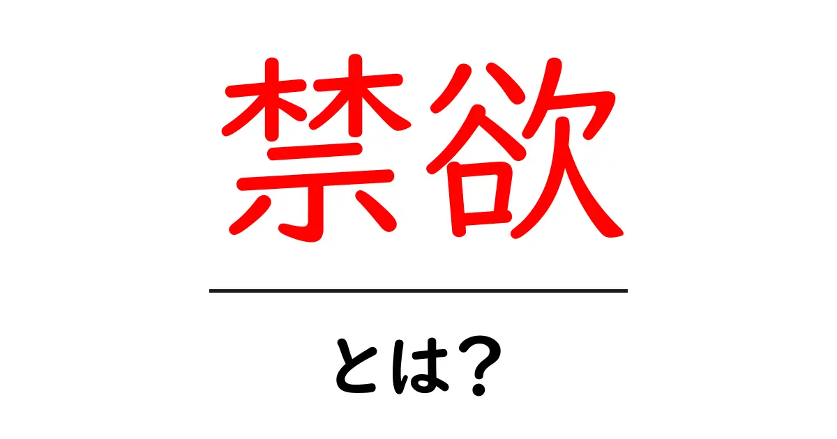 禁欲とは?自分を制御する力を学ぼう!共起語・同意語も併せて解説!