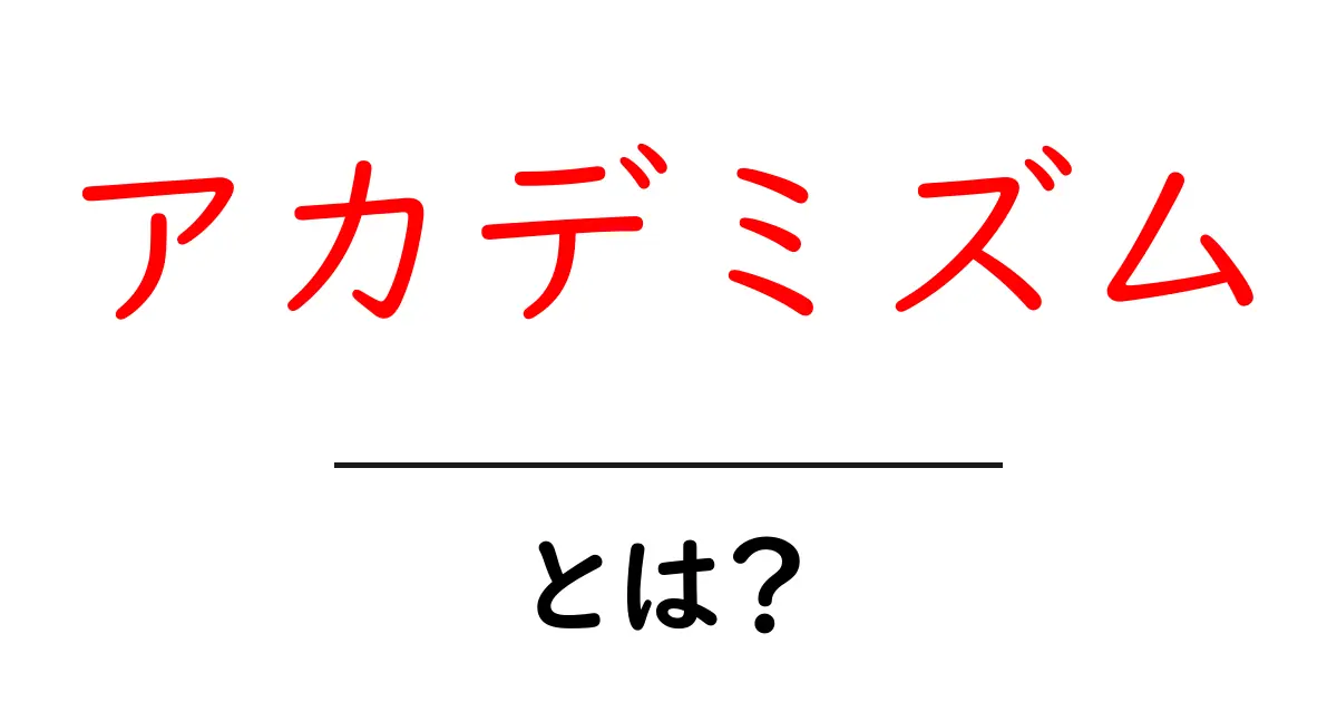 アカデミズムとは?その意味や重要性をわかりやすく解説共起語・同意語も併せて解説!